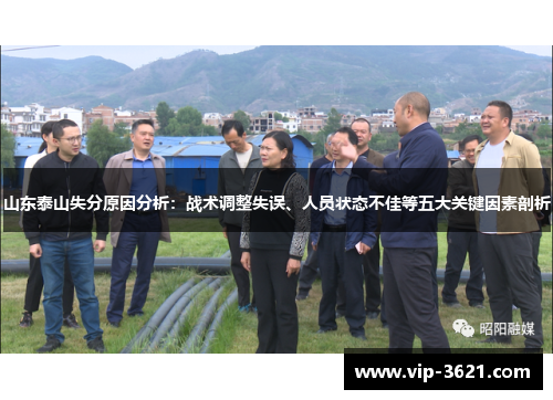 山东泰山失分原因分析：战术调整失误、人员状态不佳等五大关键因素剖析