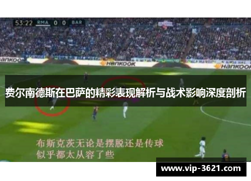 费尔南德斯在巴萨的精彩表现解析与战术影响深度剖析