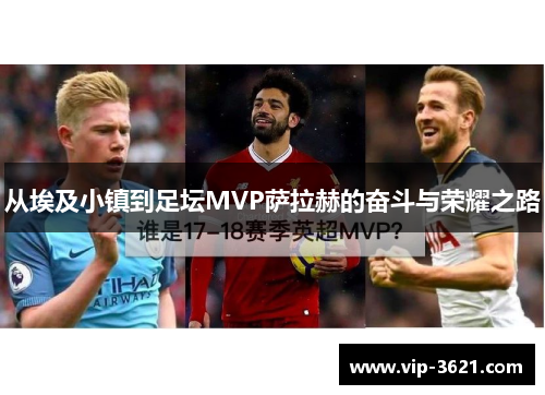 从埃及小镇到足坛MVP萨拉赫的奋斗与荣耀之路