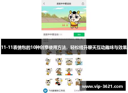 11-11表情包的10种创意使用方法，轻松提升聊天互动趣味与效果
