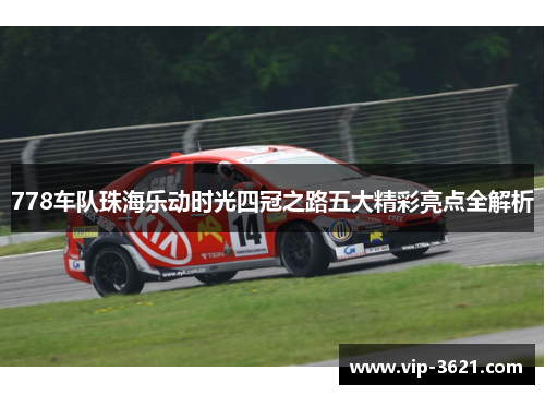 778车队珠海乐动时光四冠之路五大精彩亮点全解析