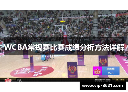 WCBA常规赛比赛成绩分析方法详解