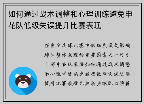 如何通过战术调整和心理训练避免申花队低级失误提升比赛表现