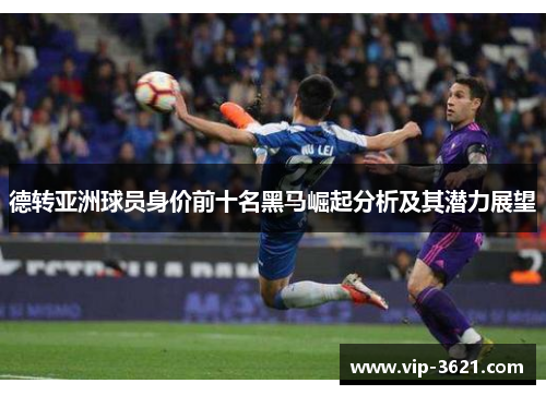 德转亚洲球员身价前十名黑马崛起分析及其潜力展望