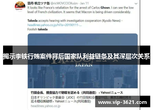 揭示李铁行贿案件背后国家队利益链条及其深层次关系