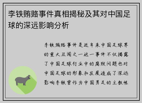 李铁贿赂事件真相揭秘及其对中国足球的深远影响分析