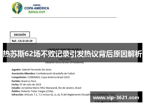 热苏斯62场不败记录引发热议背后原因解析