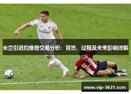 米兰引进约维奇交易分析：背景、过程及未来影响详解