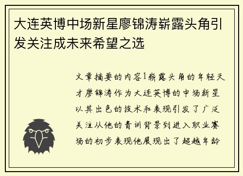 大连英博中场新星廖锦涛崭露头角引发关注成未来希望之选