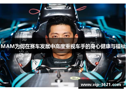 MAM为何在赛车发展中高度重视车手的身心健康与福祉