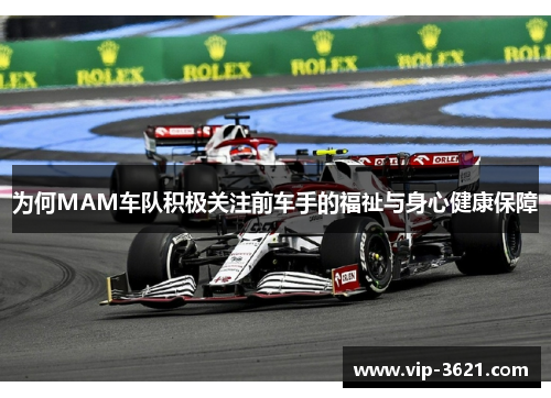 为何MAM车队积极关注前车手的福祉与身心健康保障