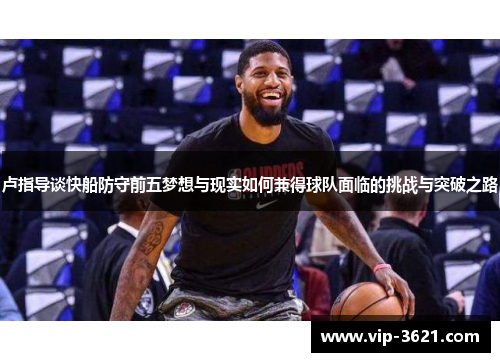卢指导谈快船防守前五梦想与现实如何兼得球队面临的挑战与突破之路