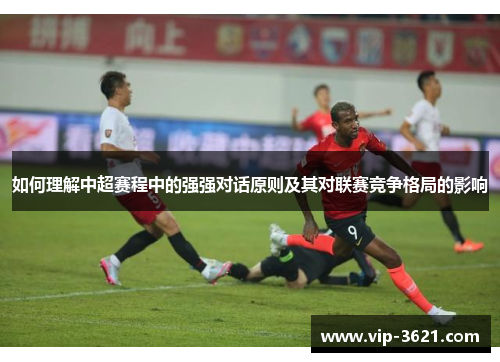 如何理解中超赛程中的强强对话原则及其对联赛竞争格局的影响