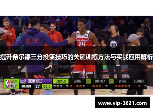 提升希尔德三分投篮技巧的关键训练方法与实战应用解析