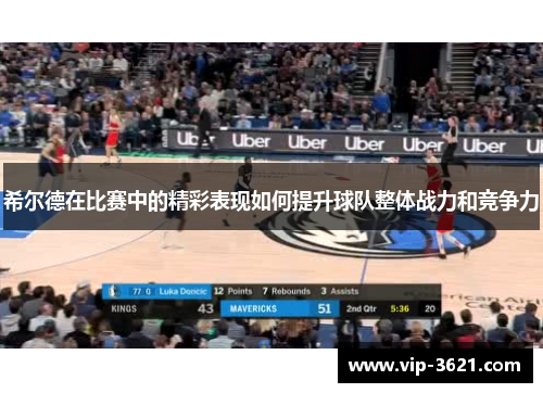 希尔德在比赛中的精彩表现如何提升球队整体战力和竞争力