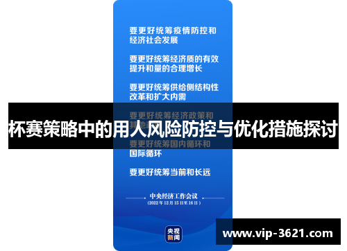 杯赛策略中的用人风险防控与优化措施探讨