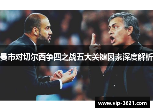 曼市对切尔西争四之战五大关键因素深度解析