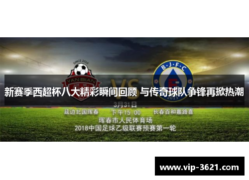 新赛季西超杯八大精彩瞬间回顾 与传奇球队争锋再掀热潮