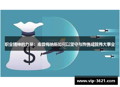 职业精神的力量：库普梅纳斯如何以坚守与热情成就伟大事业