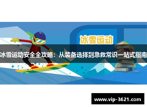 冰雪运动安全全攻略：从装备选择到急救常识一站式指南