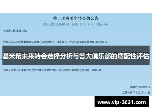 基米希未来转会选择分析与各大俱乐部的适配性评估