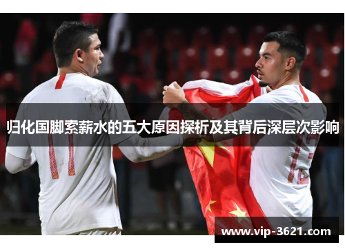 归化国脚索薪水的五大原因探析及其背后深层次影响