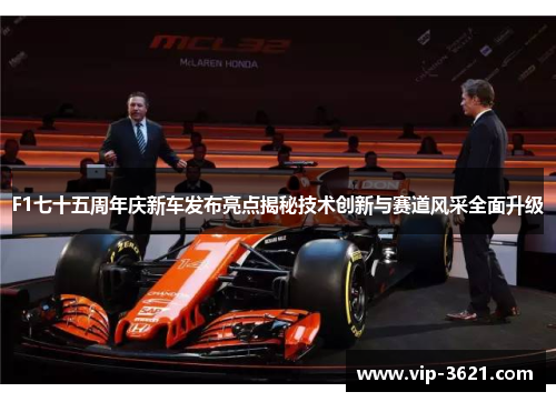 F1七十五周年庆新车发布亮点揭秘技术创新与赛道风采全面升级