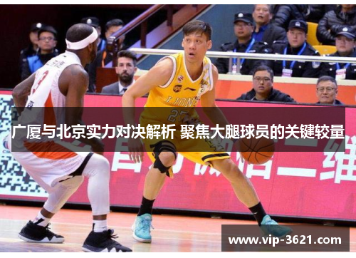 广厦与北京实力对决解析 聚焦大腿球员的关键较量