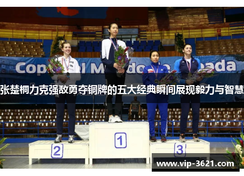张楚桐力克强敌勇夺铜牌的五大经典瞬间展现毅力与智慧