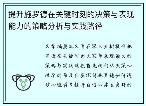 提升施罗德在关键时刻的决策与表现能力的策略分析与实践路径
