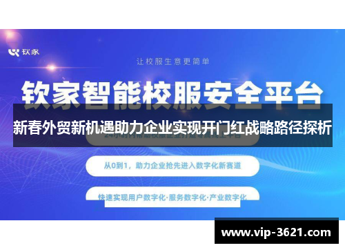 新春外贸新机遇助力企业实现开门红战略路径探析