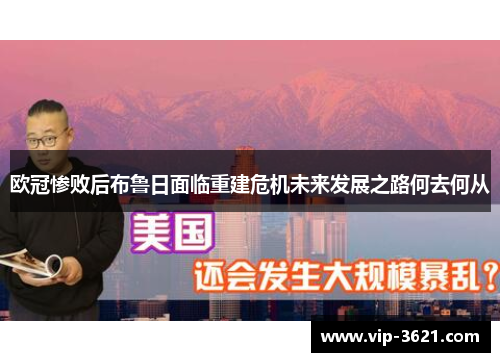 欧冠惨败后布鲁日面临重建危机未来发展之路何去何从