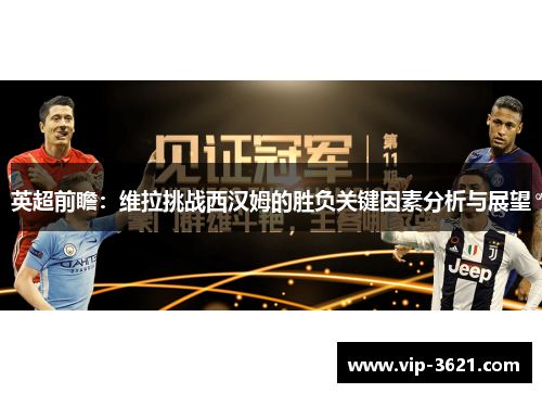 英超前瞻：维拉挑战西汉姆的胜负关键因素分析与展望