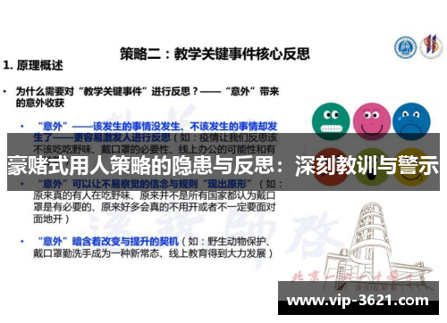 豪赌式用人策略的隐患与反思：深刻教训与警示
