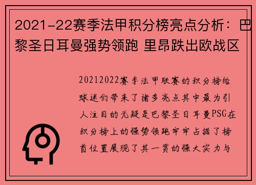 2021-22赛季法甲积分榜亮点分析：巴黎圣日耳曼强势领跑 里昂跌出欧战区