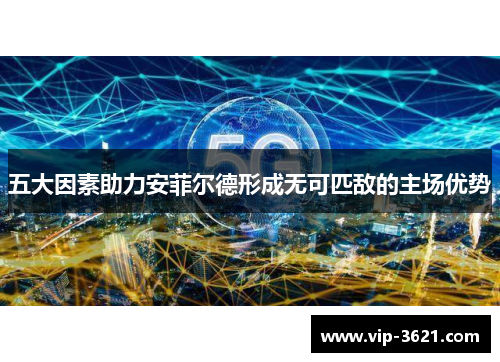 五大因素助力安菲尔德形成无可匹敌的主场优势