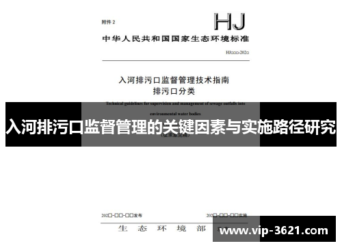 入河排污口监督管理的关键因素与实施路径研究