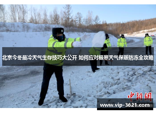北京今冬最冷天气生存技巧大公开 如何应对极寒天气保暖防冻全攻略