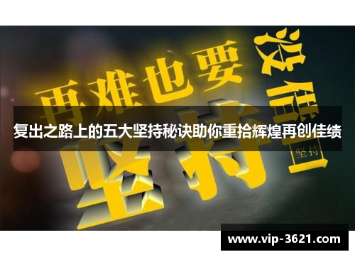 复出之路上的五大坚持秘诀助你重拾辉煌再创佳绩