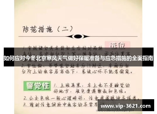 如何应对今冬北京寒风天气做好保暖准备与应急措施的全面指南