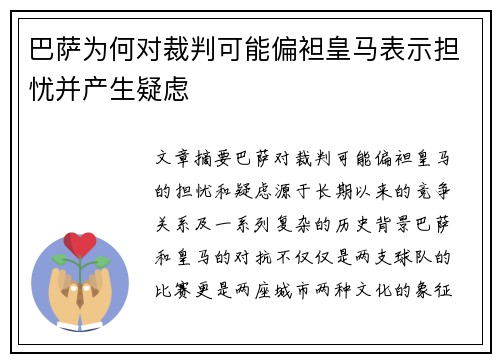 巴萨为何对裁判可能偏袒皇马表示担忧并产生疑虑