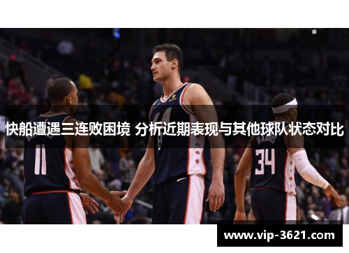 快船遭遇三连败困境 分析近期表现与其他球队状态对比