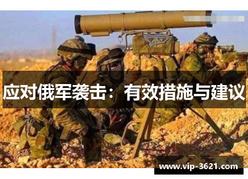 应对俄军袭击：有效措施与建议
