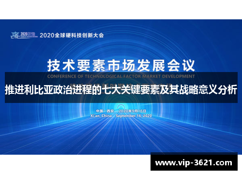 推进利比亚政治进程的七大关键要素及其战略意义分析
