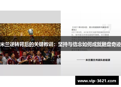 米兰逆转背后的关键教训：坚持与信念如何成就翻盘奇迹