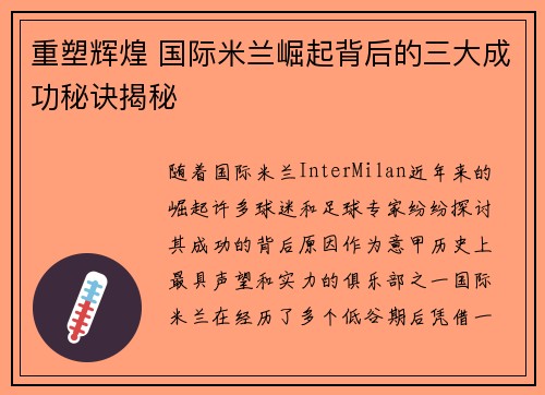 重塑辉煌 国际米兰崛起背后的三大成功秘诀揭秘
