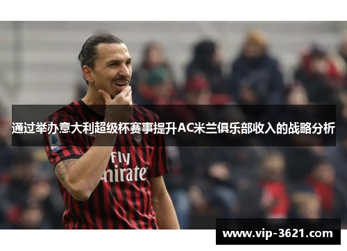 通过举办意大利超级杯赛事提升AC米兰俱乐部收入的战略分析