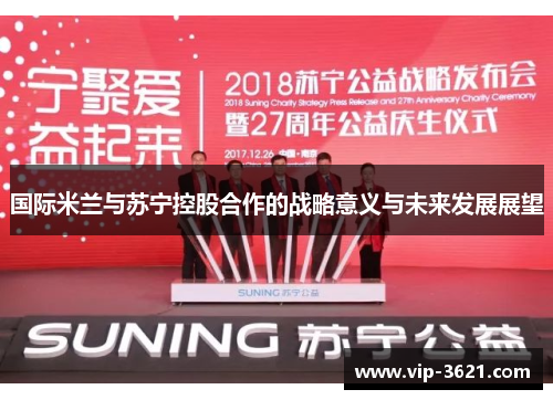 国际米兰与苏宁控股合作的战略意义与未来发展展望