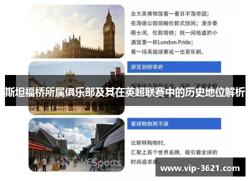 斯坦福桥所属俱乐部及其在英超联赛中的历史地位解析