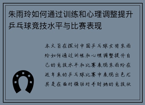 朱雨玲如何通过训练和心理调整提升乒乓球竞技水平与比赛表现